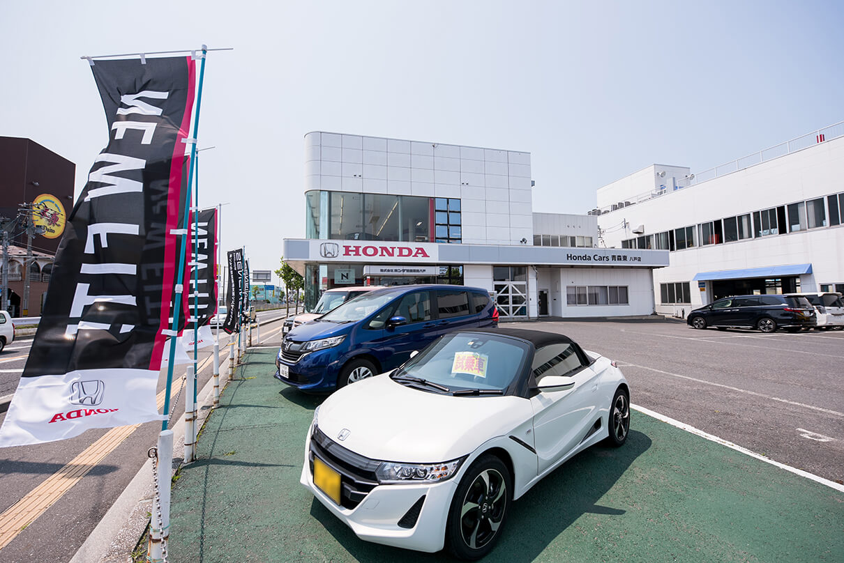 八戸店 Honda Cars 青森東 青森県のhonda正規ディーラー